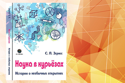 Как шутит наука?